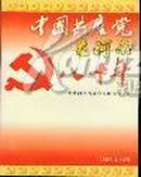 中国共产党在河南八十年（2001年精装一版一印印数8000册）