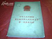 中华人民共和国第五届全国人民代表大会第一次会议文件（内有华国锋照5幅）