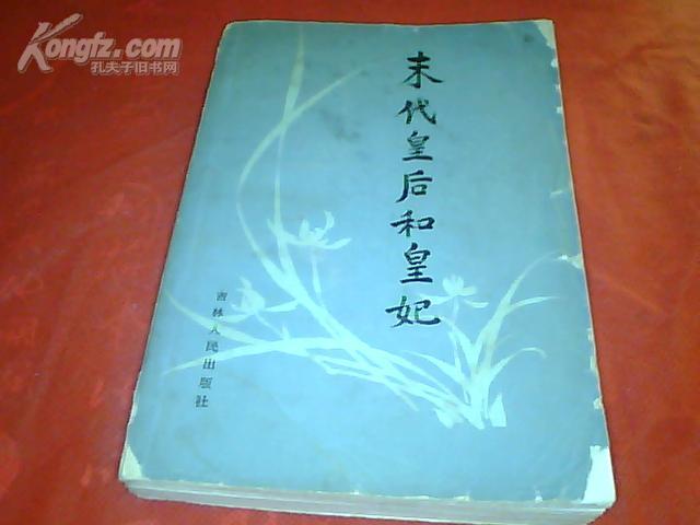 末代皇后和皇妃（84年一版一印。扉页附影印序文手稿影印，原大三张八行笺小楷、对折