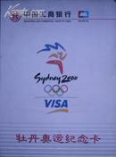 中国工商银行/牡丹奥运纪念卡/2000年