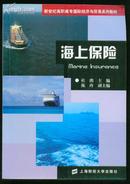 海上保险--新世纪高职高专国际经济与贸易系列教材