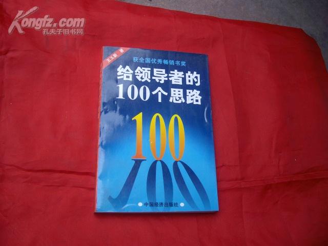 给领导者的100个思路