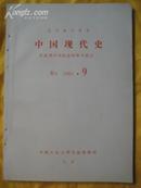 复印报刊资料，中国现代史 1980 .9 32开