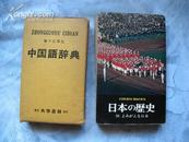 日本原版 中国语辞典 钟ケ江信光编 软精带盒套 品佳