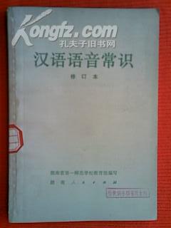 汉语语音常识 （修订本）