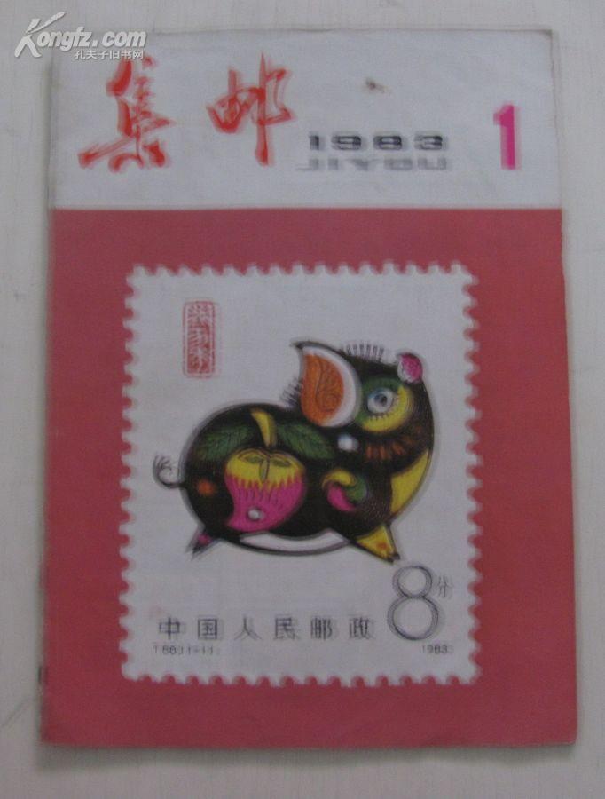 集邮(1983.1)