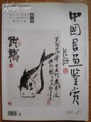 著名旅日书画家东京中国书画院院长魏来五道特刊（2007·3）
