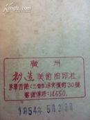 广东省图书馆入藏广东省地方志目录（增修本）·稀见地方志书籍目录！