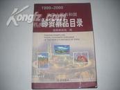 中华人民共和国邮资票品目录【1999-2000】全铜版彩色英汉对照