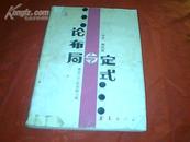 论布局与定式（布局构思、中国流、星基本定式等，1986年一版一印）