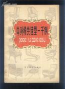 中外椅类造型一千例（82年16开1版1印）