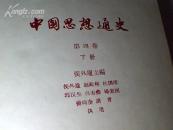 中国思想通史第四卷上下册