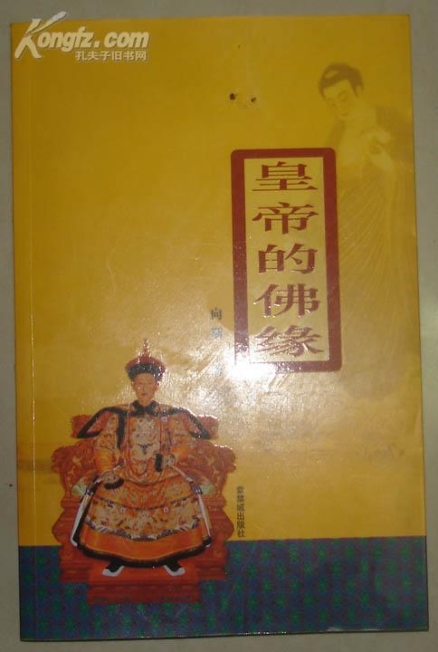 皇帝的佛缘 2004年一版一印10000册