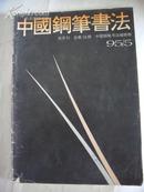 1995年第5期《中国钢笔书法》