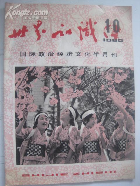 世界知识（1980年10期）半月刊