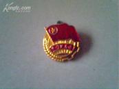 老徽章——中国共青团 团徽