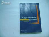 内部资本市场配置效率研究