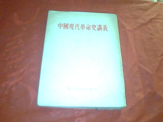 〈中国现代革命史讲义〉（初稿）右开竖版繁体54年版【建国初期何干之编】