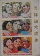 怎样画水粉画（图版：22幅彩色）A378