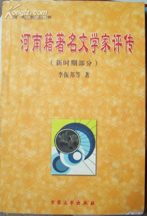 河之南丛书-河南籍著名文学家评传（新时期部分）[T6323]