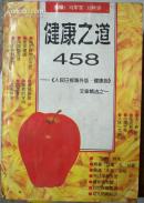 健康之道458-《人民日报海外版.健康版》文章精选之一[T6143]