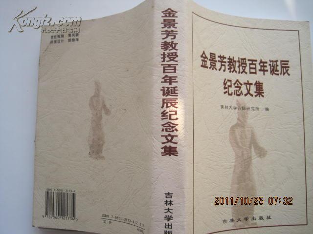 金景芳教授百年诞辰纪念文集.(2002年1版1印,印500册)/