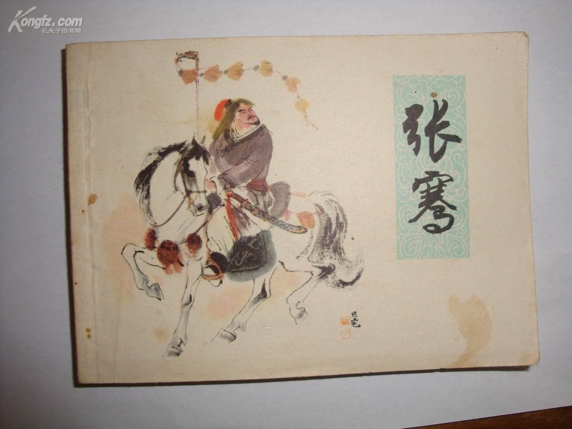 <张骞>上海人民美术出版社1981年2月1版1印,苏正刚/黄大华绘.