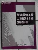 装饰装修工程工程量清单计价知识问答（16开全新正版 09年初版）