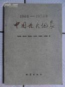 1966—1976 中国九大地震（16开 82年初版仅印6000册）