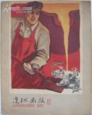 <连环画报19> 1958年第19期 总第177期