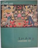 <连环画报17> 1958年第17期 总第175期