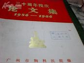 三十周年院庆论文集(1956-1986)