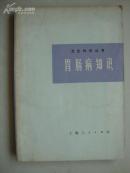 卫生知识丛书-肾脏病知识