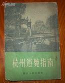 杭州游览指南  1956年