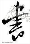 中国书法研究院艺术委员会 山东省书法家协会员 定写书法