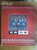民族风情--首届中国少数民族风情书画大赛作品集