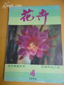 《花卉1994》【第四期 总50期】