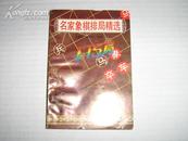 名家象棋排局精选175【9.5品藏书，1版1印】