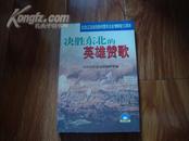 决胜东北的英雄赞歌 [纪念辽沈战役暨东北全境解放50周年]