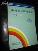 中国地球物理学会年刊 1998