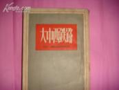 50年代外国文学：（近代文学译丛）大中西铁路（繁体竖版，1954年1版1印）