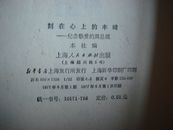 360.刻在心上的丰碑-纪念敬爱的周总理，上海人民出版社1977年6月1版1印，203页,32开（大），85品。