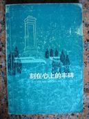 360.刻在心上的丰碑-纪念敬爱的周总理，上海人民出版社1977年6月1版1印，203页,32开（大），85品。