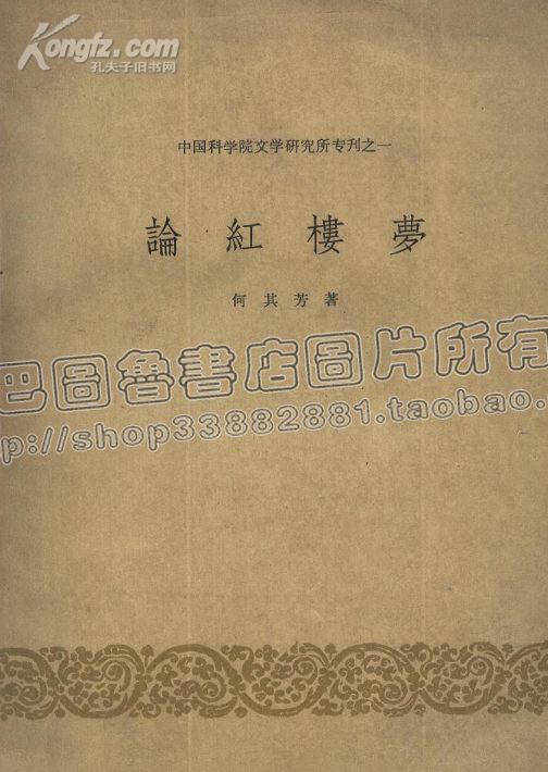 中国科学院文学研究所专刊之一 论红楼梦 63年