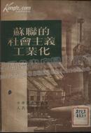 苏联的社会主义工业化  5000册 51年出版