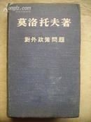 50年代布面精装 对外政策问题（1945年-1948年的演说和申明）