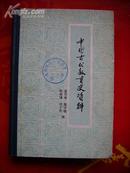 80年代好品精装本 中国古代教育史资料