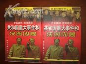 共和国轶事第一卷共和国重大事件和决策内幕上下