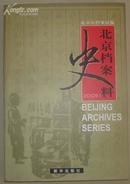 北京档案史料  2009年一版一印