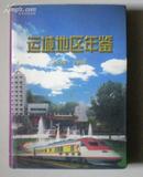 运城地区年鉴 1998-1999